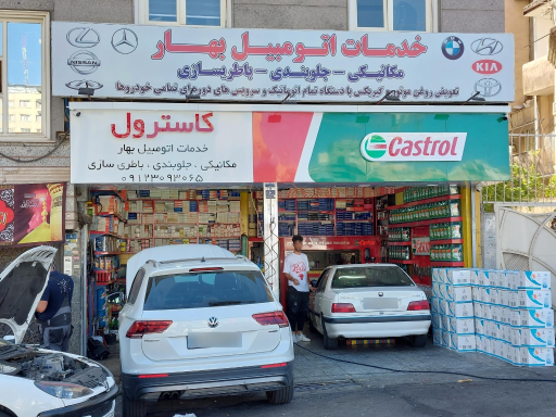 خدمات اتومبیل بهار