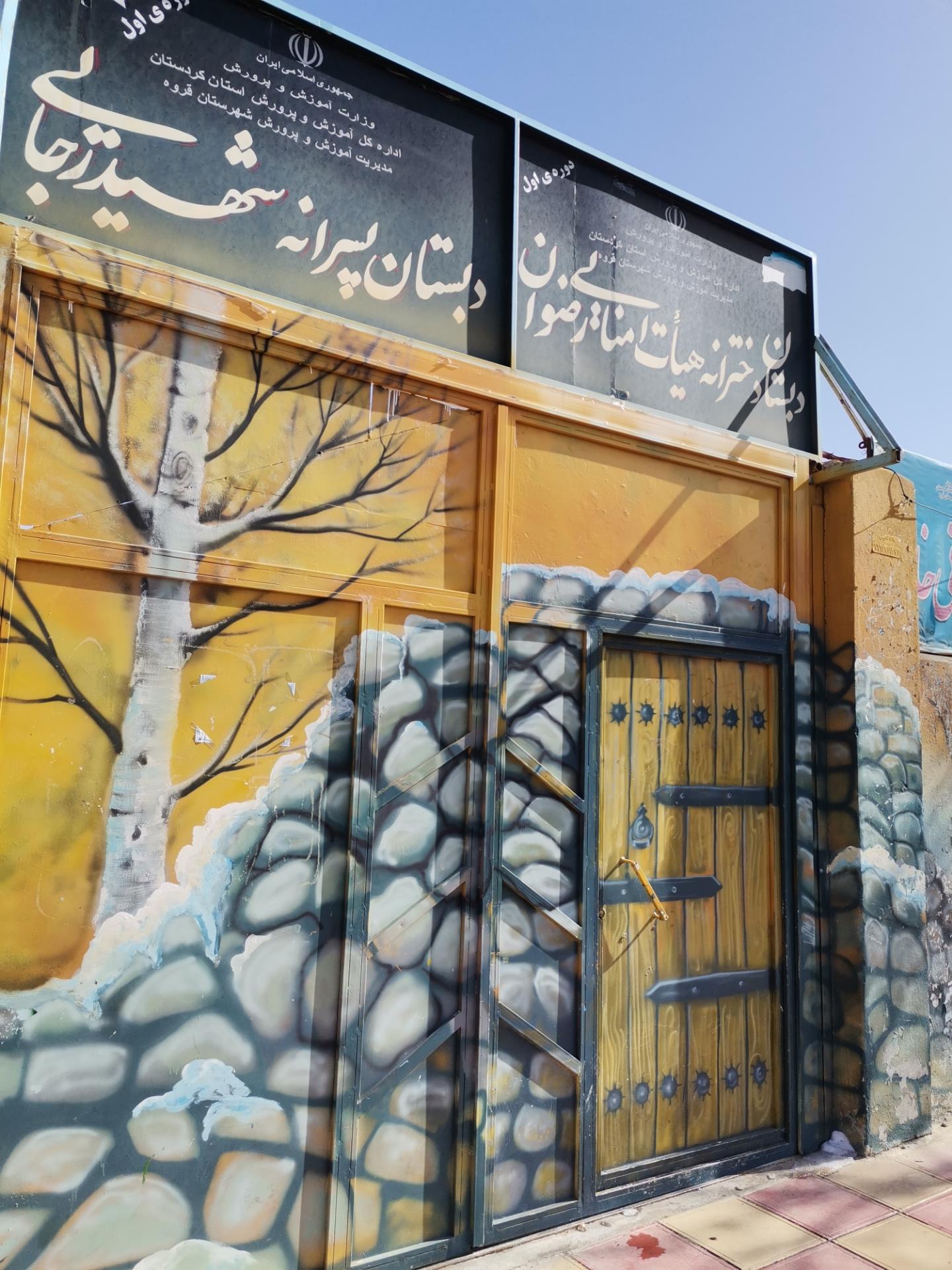 عکس دبستان دخترانه هیئت امنایی رضوان