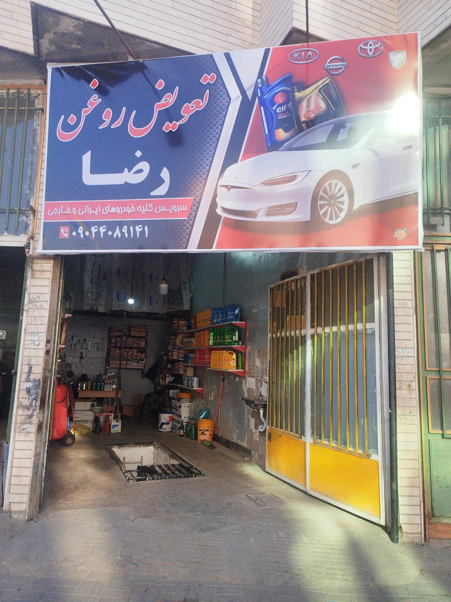 عکس تعویض روغنی رضا