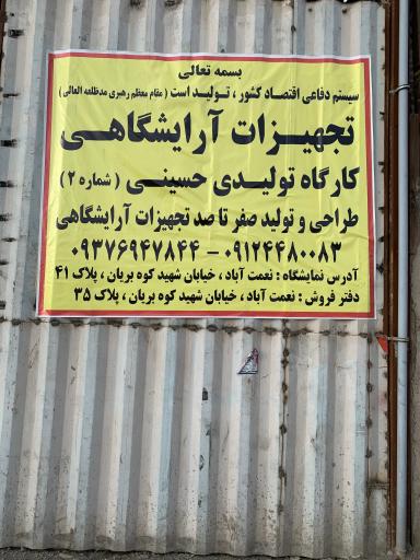 تجهيزات آرايشگاهي كارگاه تـوليـدي حسينـي 