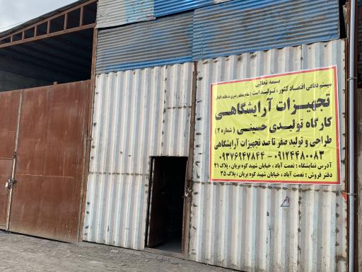 تجهيزات آرايشگاهي كارگاه تـوليـدي حسينـي 