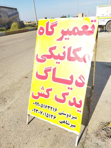 عکس تعمیرگاه و امداد خودرو میردوستی