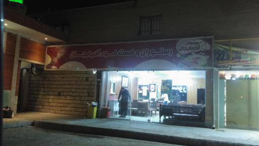 عکس رستوران و فست فود آذربایجان