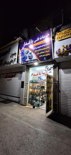 عکس سیم پیچی باغدار