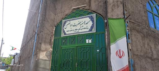 عکس مسجد و حسینیه حضرت ابوالفضل