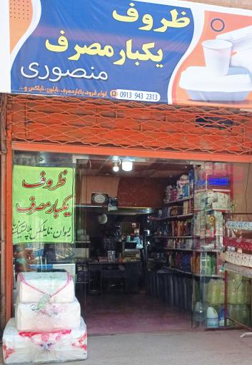 عکس ظروف یکبارمصرف منصوری 