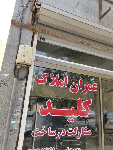 عکس مشاوره املاک عمران املاک کلید 