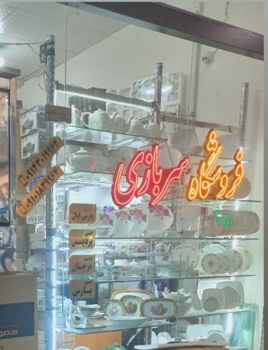 عکس بازرگانی سربازی