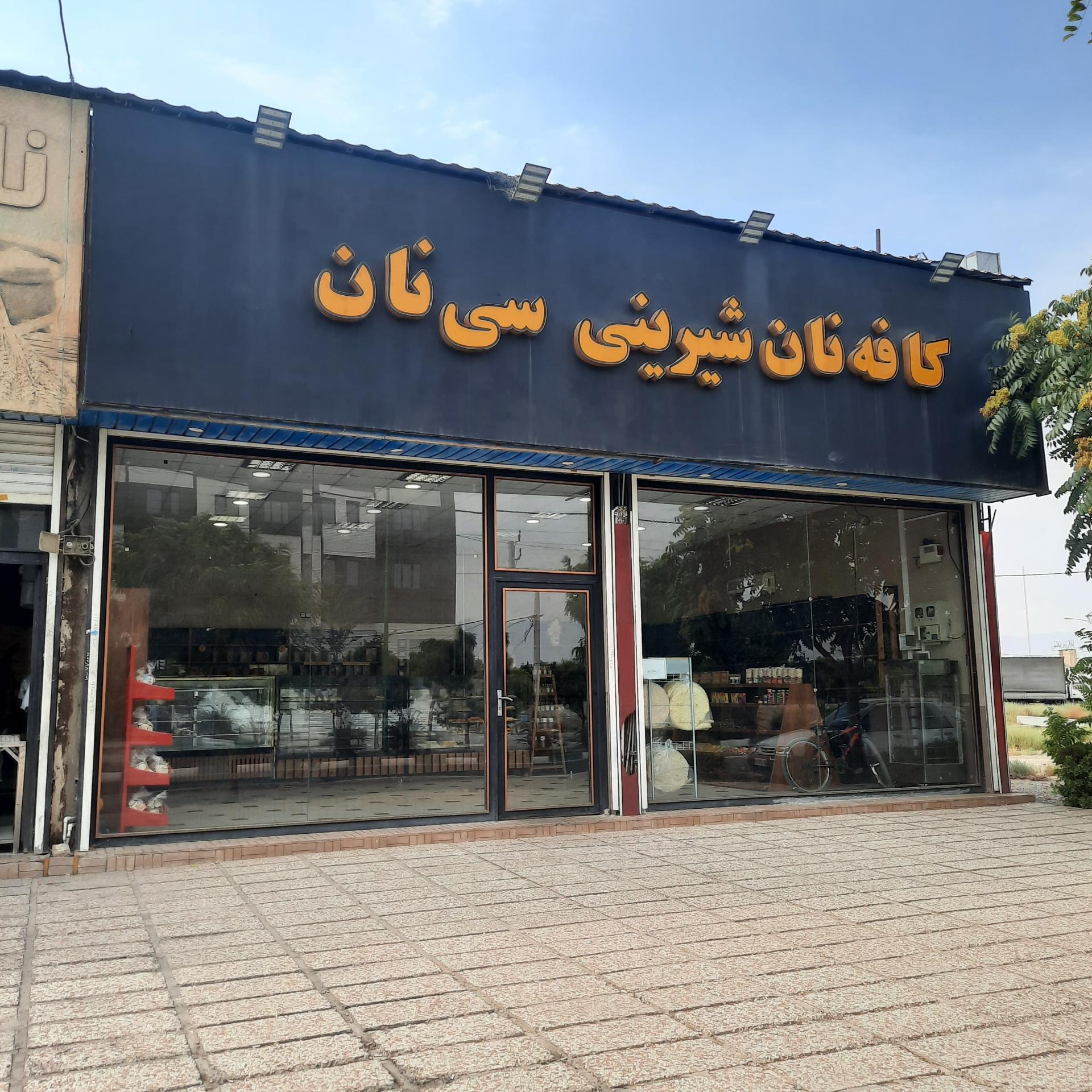 عکس کافه نان شیرینی سی نان
