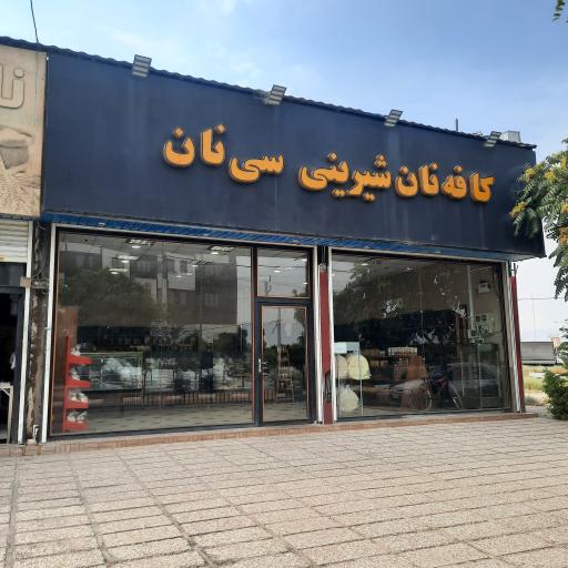 عکس کافه نان شیرینی سی نان