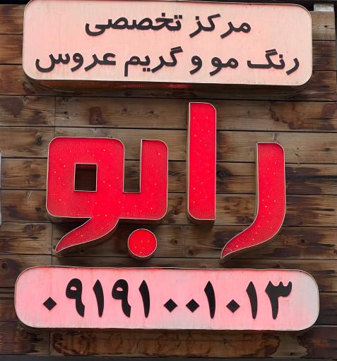 عکس سالن زیبایی سحر مقدم (رابو)