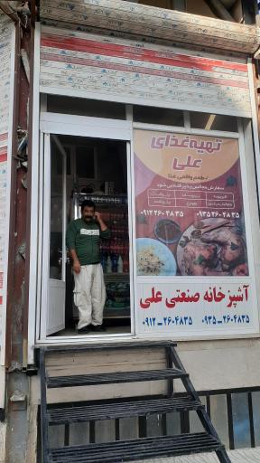 عکس تهیه غذا علی