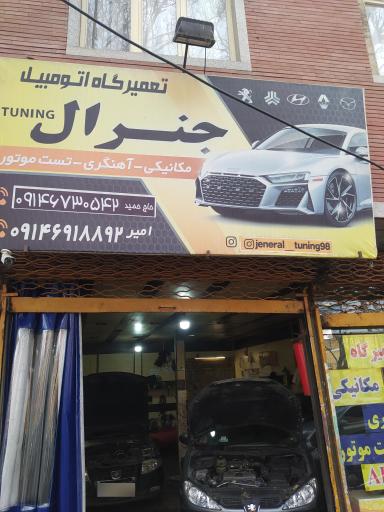 عکس تعمیرگاه و تست موتور جنرال 
