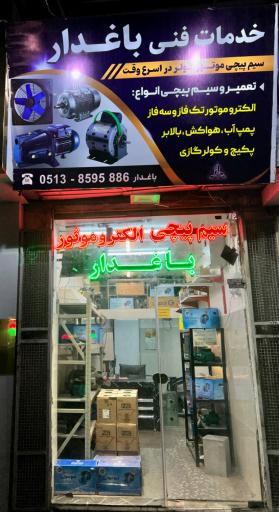 عکس سیم پیچی باغدار