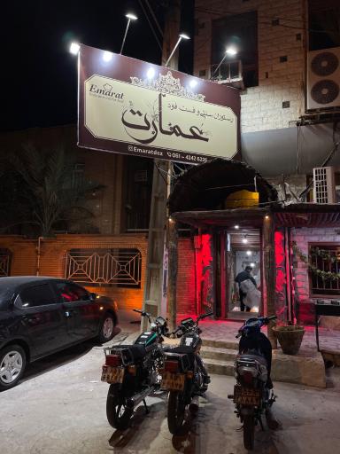 رستوران و فست فود عمارت