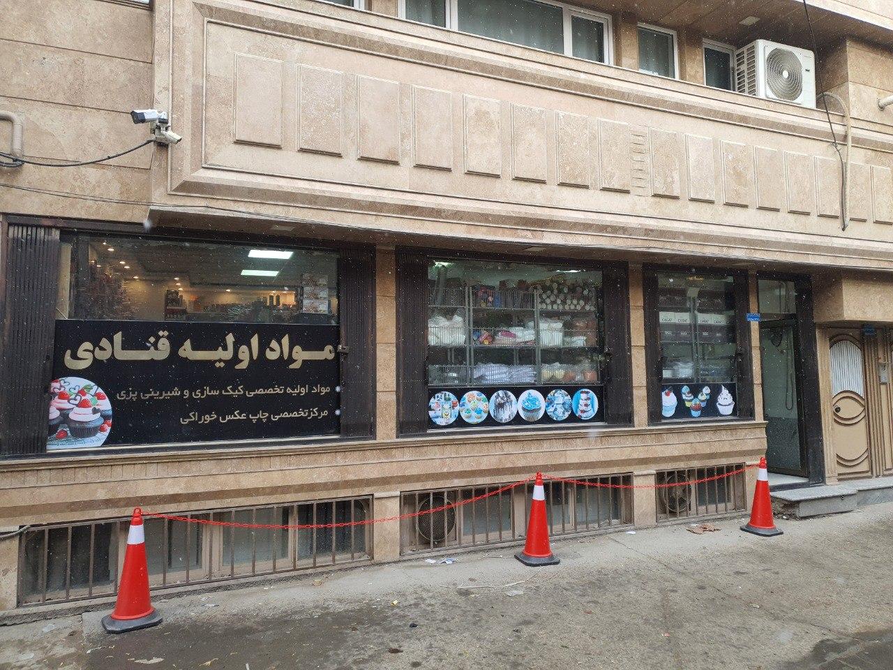 عکس لوازم قنادی علیزاده 