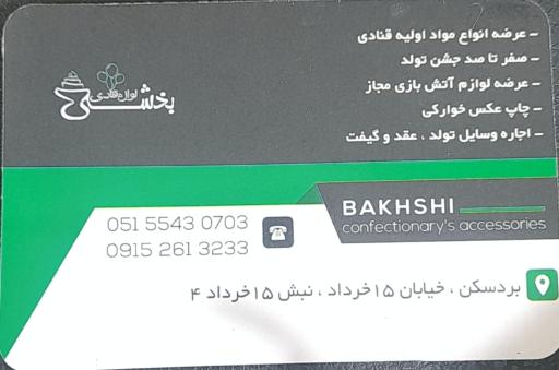 عکس لوازم قنادی و شهر تولد بخشی