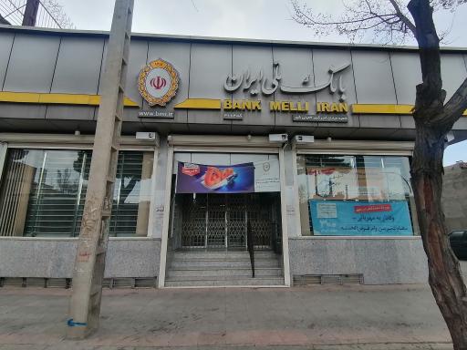 عکس بانک ملی شعبه امیرکبیر