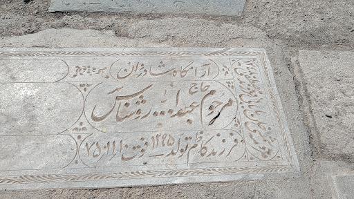 عکس مزار حاج عبدالله روشناس