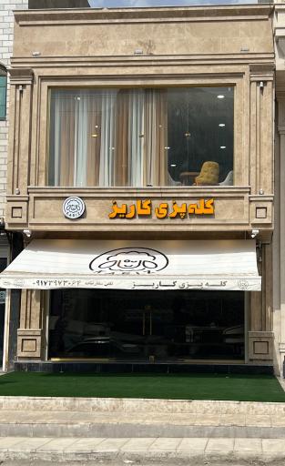 عکس کله پزی کاریز