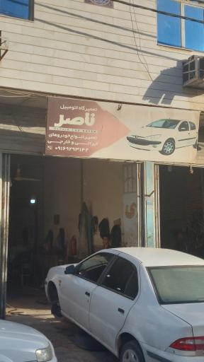 تعمیرگاه اتومبیل ناصر