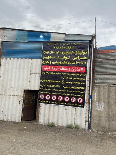 تجهيزات آرايشگاهي كارگاه تـوليـدي حسينـي 