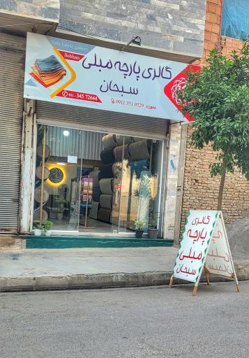 عکس گالری پارچه مبلی سبحان