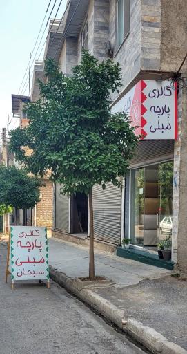 گالری پارچه مبلی سبحان