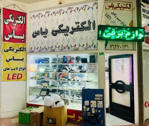 عکس الکتریکی یاس