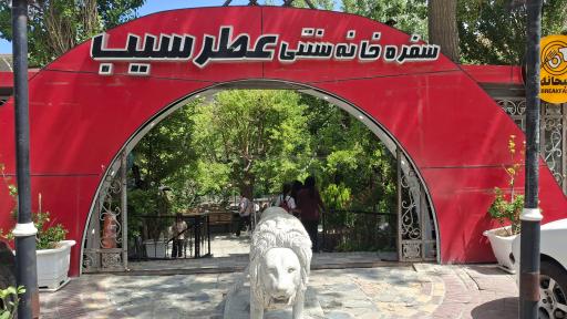 عکس سفره خانه سنتی عطر سیب