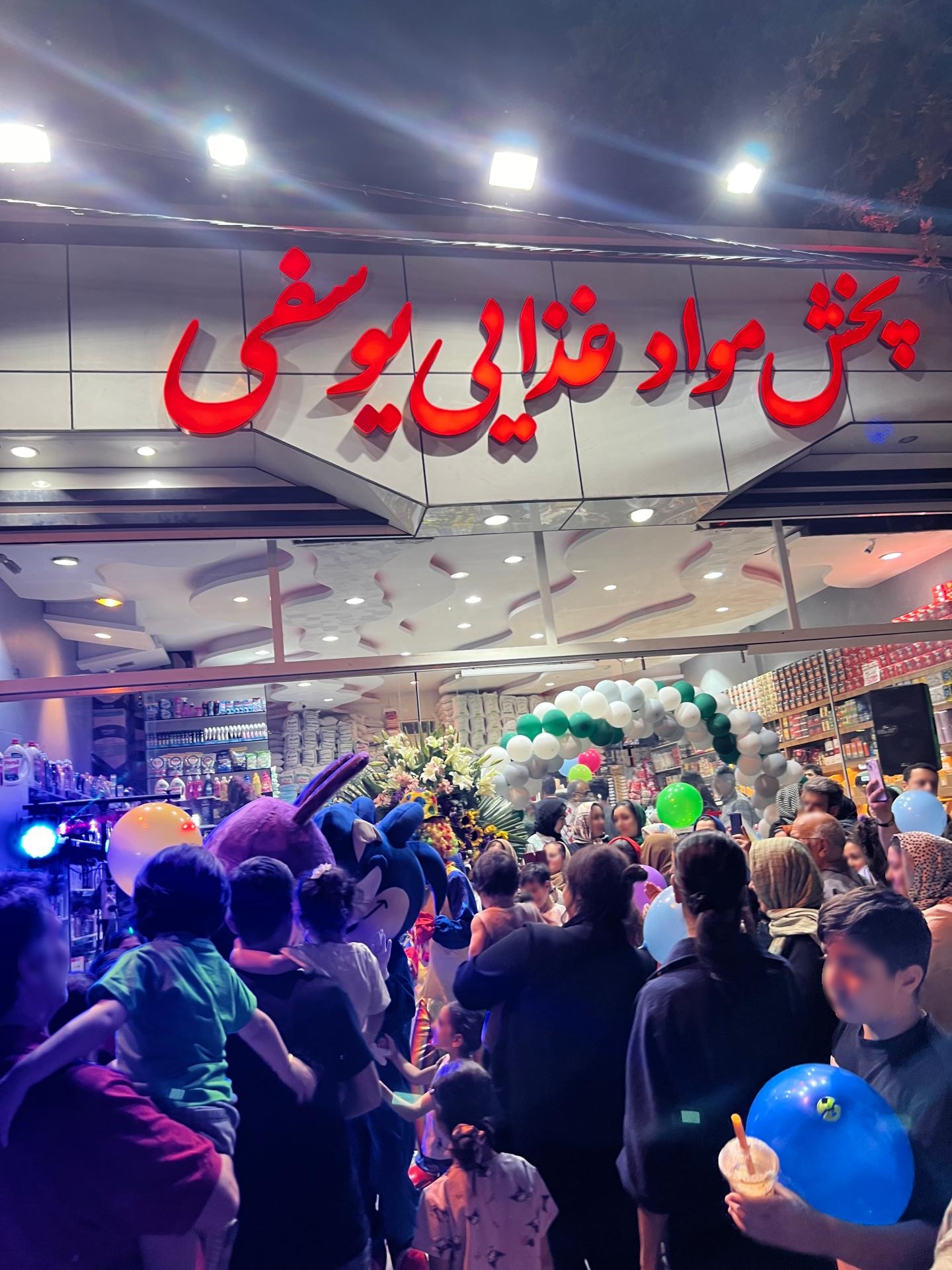 عکس پخش موادغذایی یوسفی