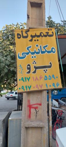 عکس تعمیرگاه مکانیکی پژو 
