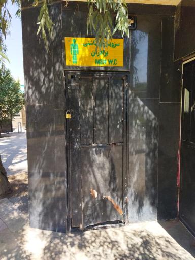 عکس سرویس بهداشتی بوستان شهید عراقی