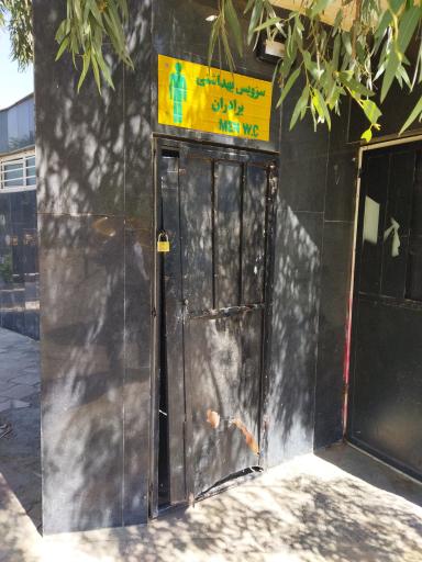 عکس سرویس بهداشتی بوستان شهید عراقی