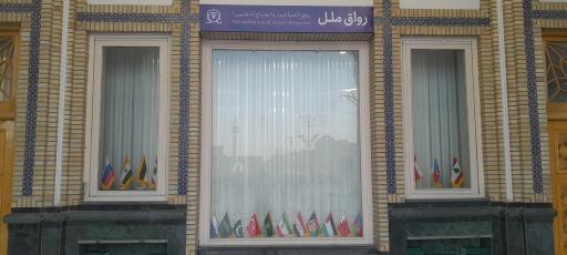 عکس رواق ملل