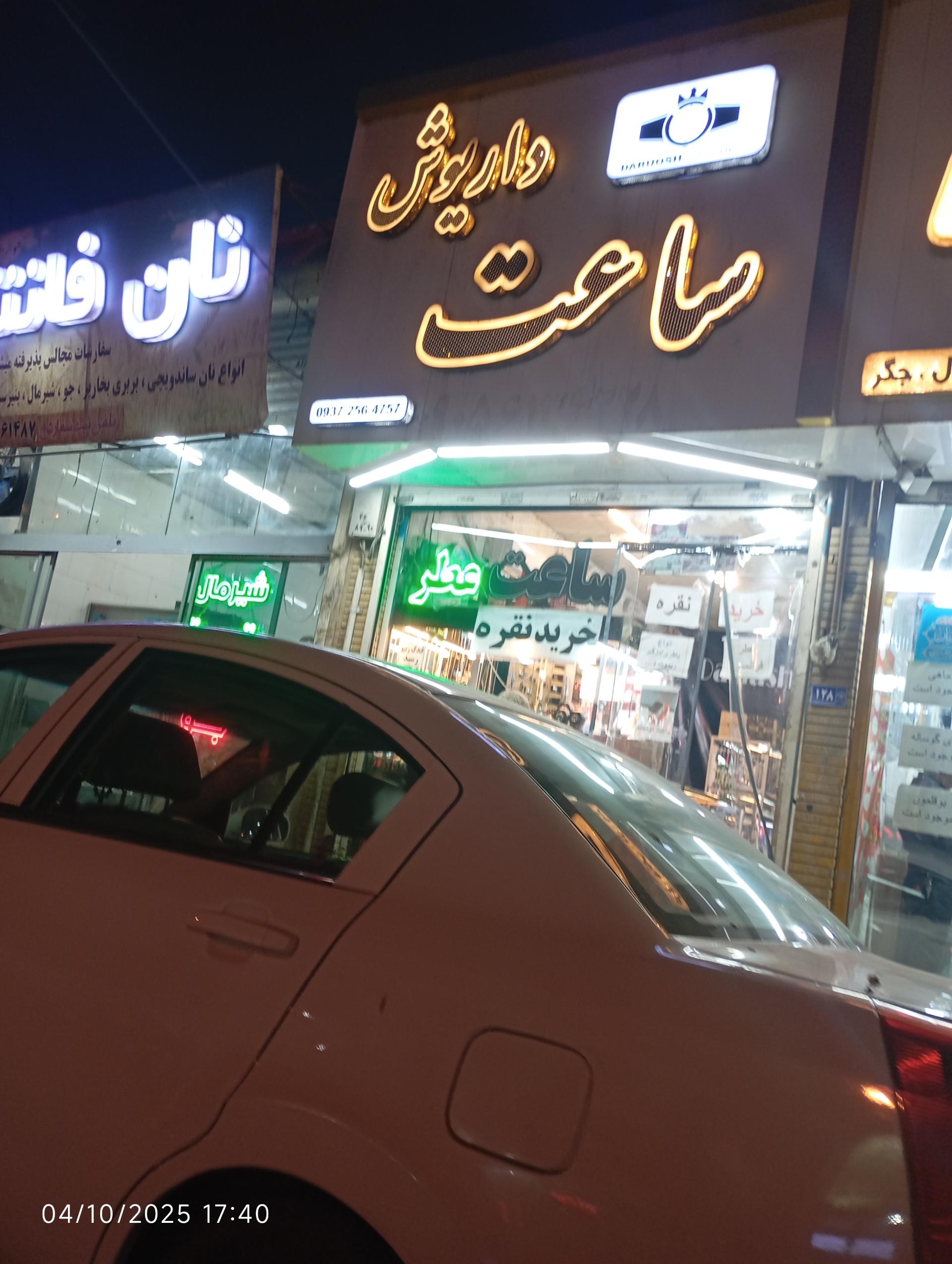 عکس ساعت داریوش 