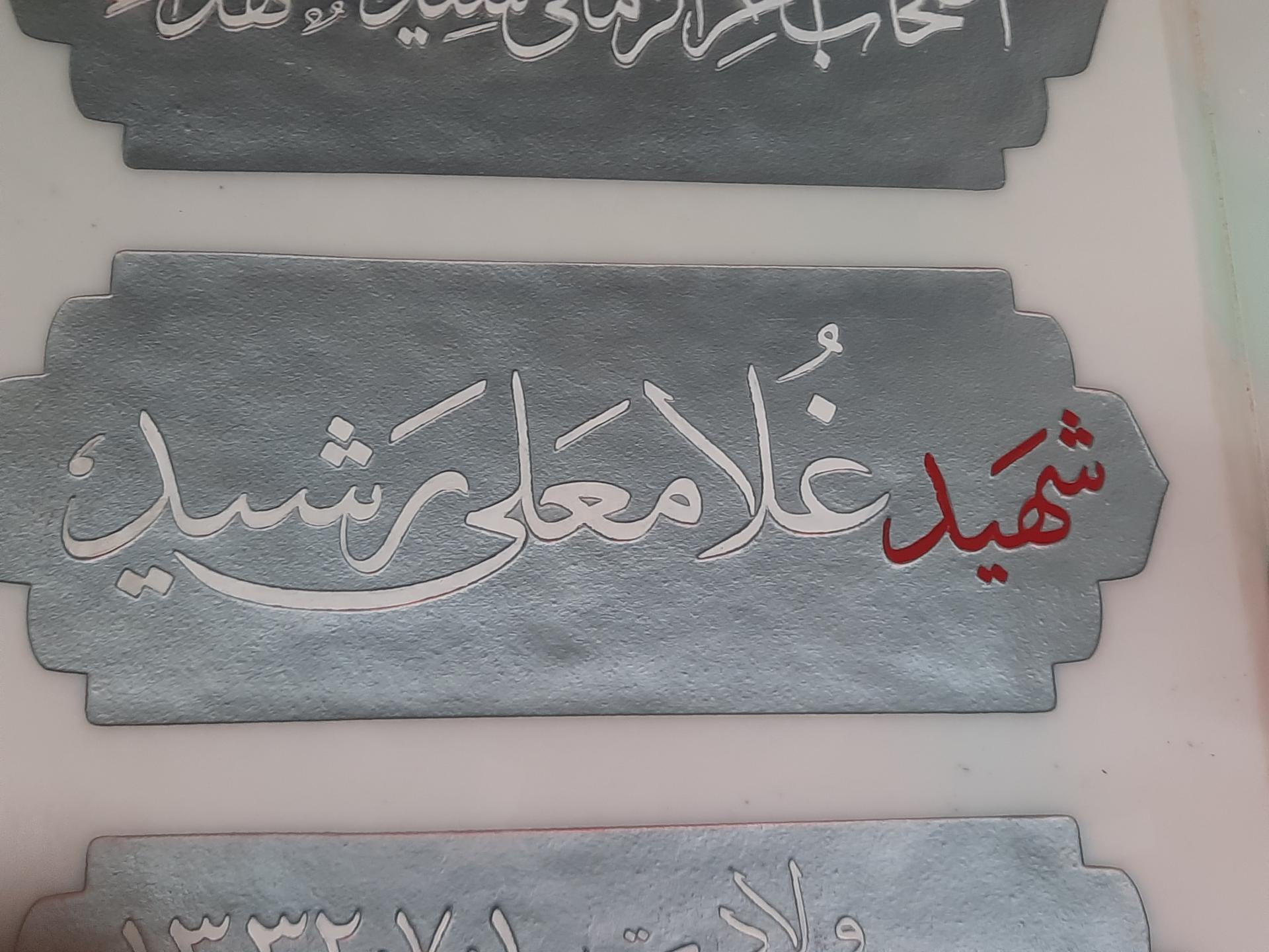 عکس مزار شهید غلامعلی رشید 