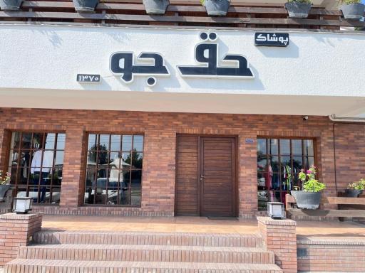 عکس فروشگاه پوشاک حق جو