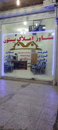 مشاور املاک بیستون 