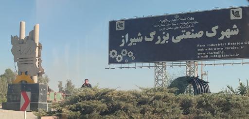 عکس شهرک صنعتی بزرگ شیراز