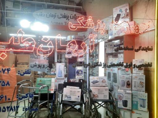 عکس تجهیزات پزشکی آرمان طب