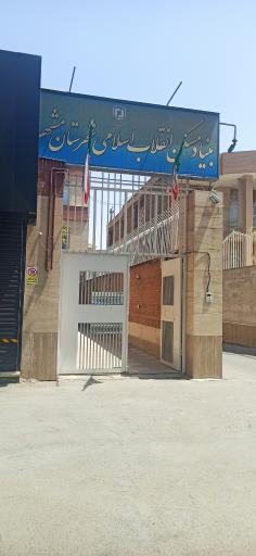 عکس بنیاد مسکن انقلاب اسلامی مشهد