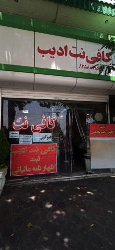 عکس کافی نت ادیب