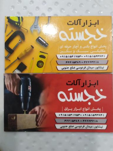 عکس فروشگاه ابزار علی اصغر خجسته