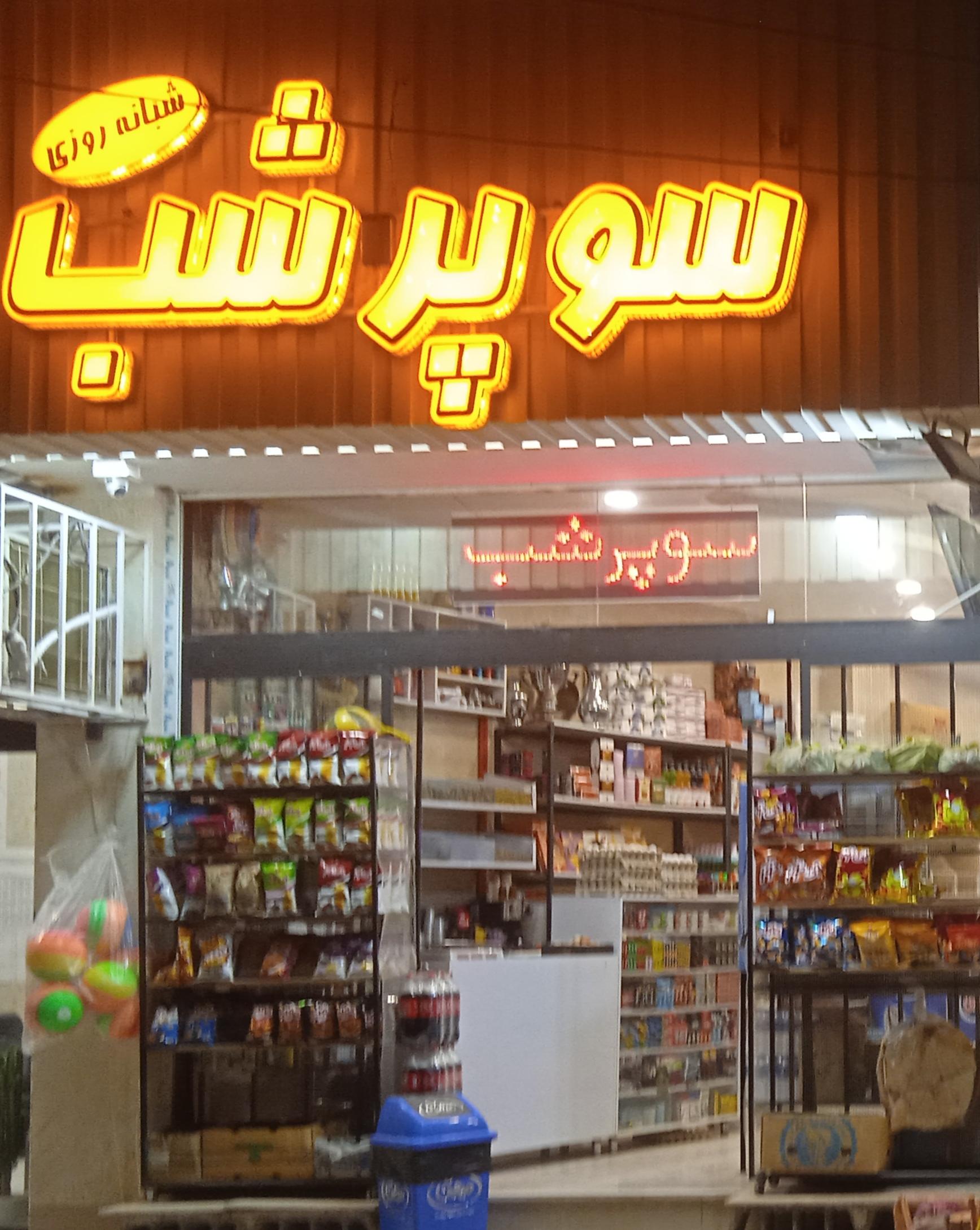 عکس سوپر شب