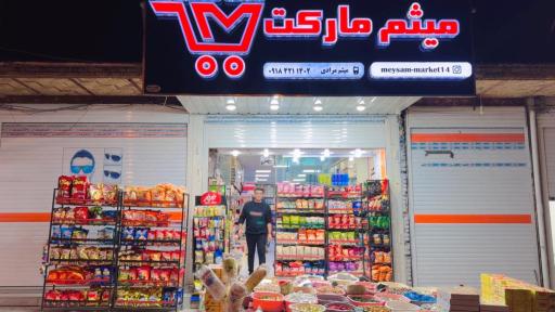 عکس هایپر مارکت میثم