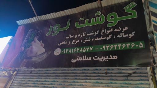 عکس سوپر گوشت نور