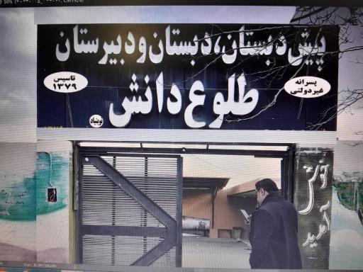 عکس مؤسسه آموزشی و فرهنگی طلوع دانش نوبنیاد 