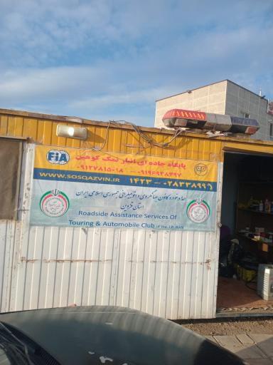پایگاه امداد خودرو قزوین