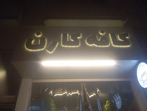 عکس کافه کارن